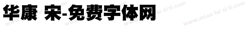 华康 宋字体转换
